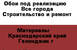 Обои под реализацию - Все города Строительство и ремонт » Материалы   . Краснодарский край,Геленджик г.